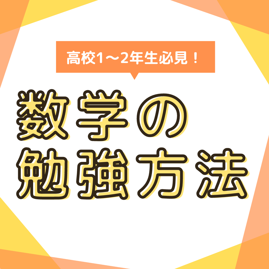 【富士校】高校1～2年生必見！数学の勉強法
